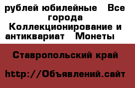 10 рублей юбилейные - Все города Коллекционирование и антиквариат » Монеты   . Ставропольский край